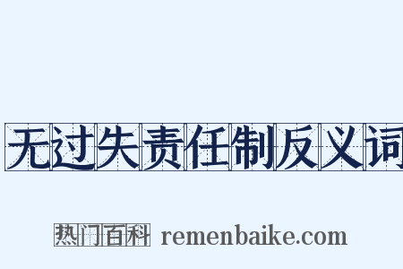 无过失责任制反义词是什么意思的图片